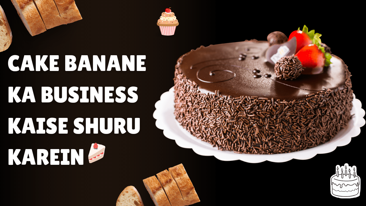 केक बनाने का बिज़नेस कैसे करें? | निवेश, मुनाफा, सामाग्री व विधि | Cake ka  business kaise kare